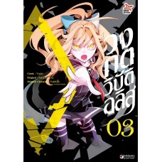 วงกตวิบัติอลิส เล่ม 3 (Youko) (DEXPRESS)